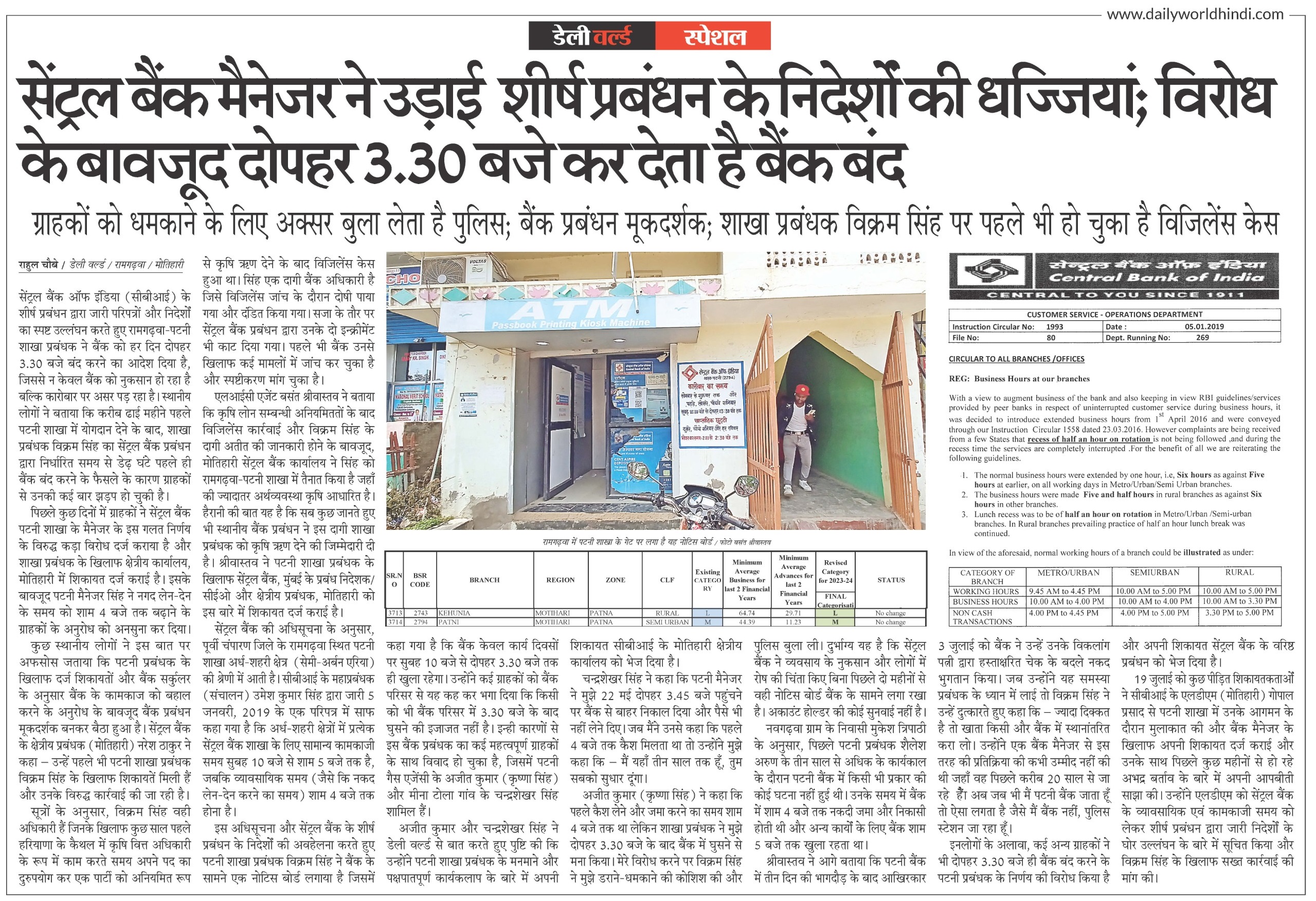 डेली वर्ल्ड  स्पेशल: सेंट्रल बैंक मैनेजर ने उड़ाई  शीर्ष प्रबंधन के निदेर्शों की धज्जियां; विरोध के बावजूद दोपहर 3.30 बजे कर देता है बैंक बंद